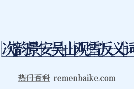 次韵景安吴山观雪反义词是什么意思的图片
